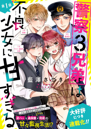 Keisatsu 3 Kyoudai Wa Furyou Shoujo Ni Amasugiru